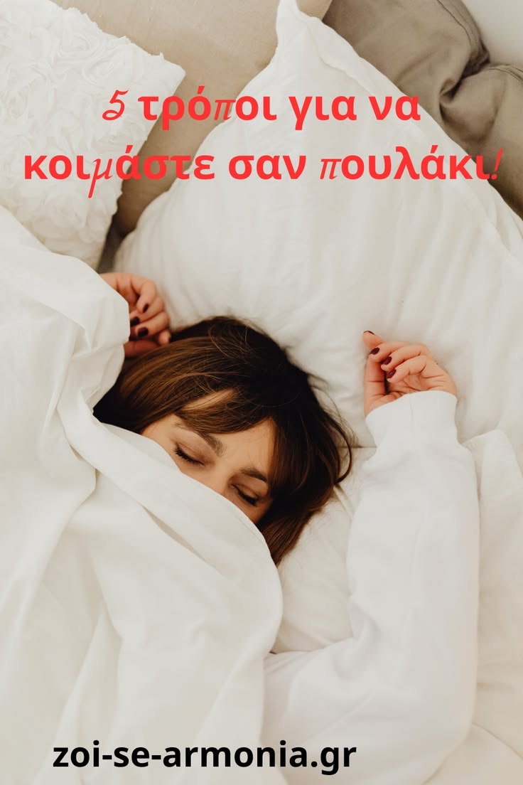 Γυναίκα που κοιμαται βαθιά σε ανετα άσπρα μαξιλάρια και σκεπασμένη μεχρι το λαιμό με ασπρο πάπλωμα.